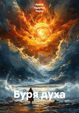 Ирина Одарчук Паули. Буря духа