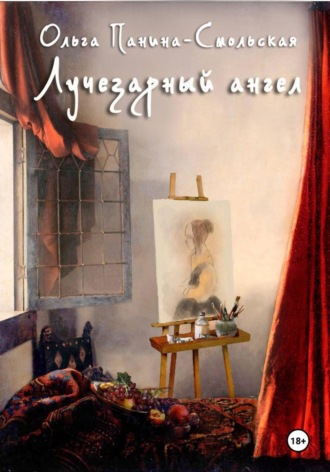 Ольга Панина - Смольская. Лучезарный ангел