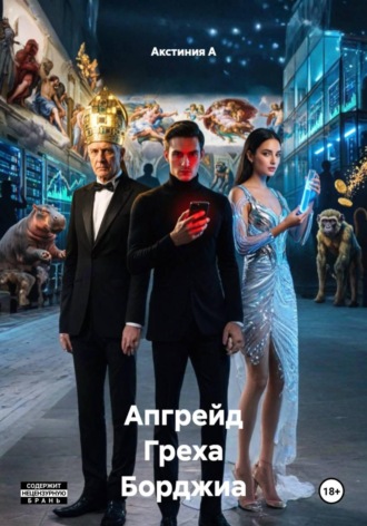 Акстиния А. Апгрейд Греха Борджиа