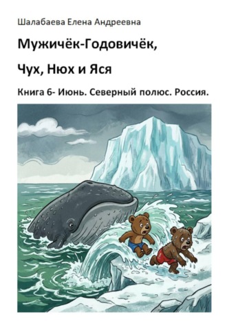 Шалабаева Елена. Книга 6 - Июнь. Северный полюс. Россия.