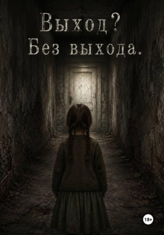 Анна Макарова. Выход? Без Выхода