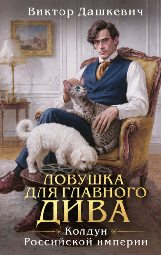 Виктор Дашкевич. Ловушка для главного дива