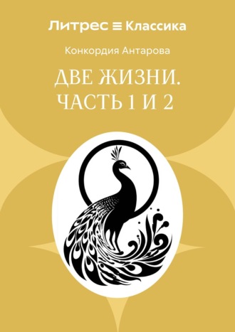 Конкордия Антарова. Две жизни. Часть 1 и 2