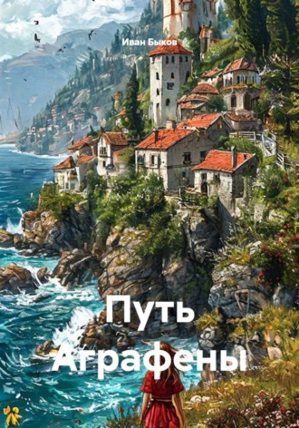 Иван Быков. Путь Аграфены