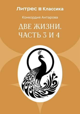 Конкордия Антарова. Две жизни. Часть 3 и 4
