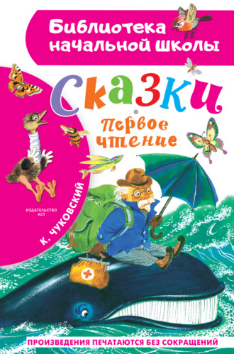 Корней Чуковский. Сказки. Первое чтение