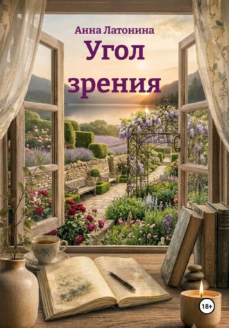 Анна Латонина. Угол зрения