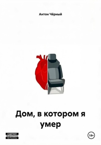 Антон Чёрный. Дом, в котором я умер