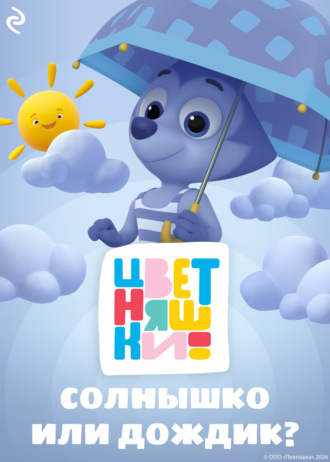 Елена Янушко. Цветняшки. Солнышко или дождик?