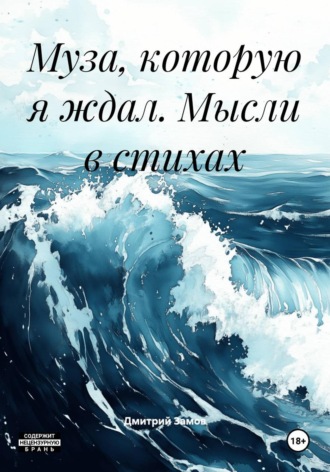 Дмитрий Замов. Муза, которую я ждал. Сборник современной поэзии.