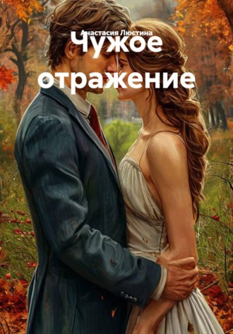 Анастасия Люстина. Чужое отражение