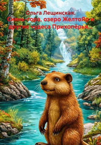 Ольга Лещинская.. Сиянь-гора, озеро ЖелтоЯр и другие чудеса Прихопёрья...