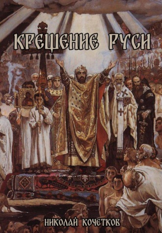 Николай Кочетков. Крещение Руси