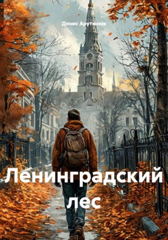 Денис Арутюнов. Ленинградский лес