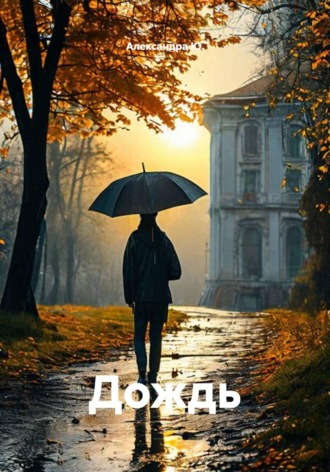 Александра Ю.. Дождь