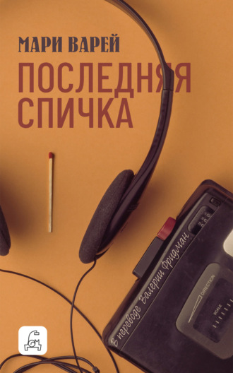 Мари Варей. Последняя спичка