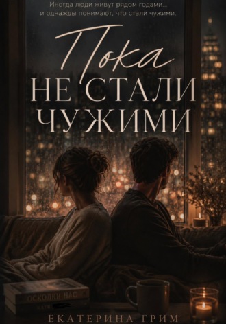 Екатерина Грим. Пока не стали чужими