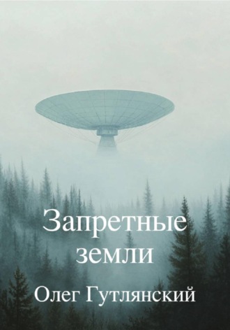 Олег Гутлянский. Запретные земли