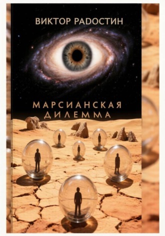 Виктор Радостин. Марсианская дилемма