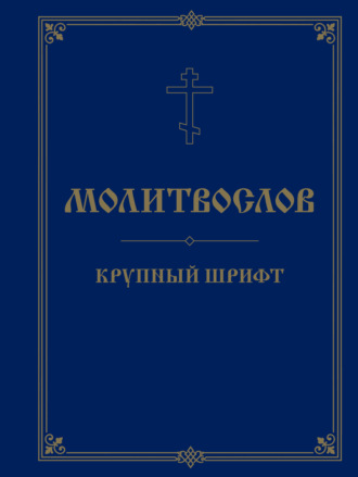 . Молитвослов. Крупный шрифт