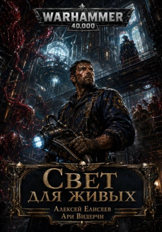 Алексей Елисеев. Warhammer 40,000. Свет Для Живых