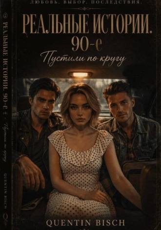 Quentin Bisch. Реальные истории. 90-ые. Пустили по кругу