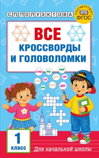 . Все кроссворды и головоломки для начальной школы. 1 класс