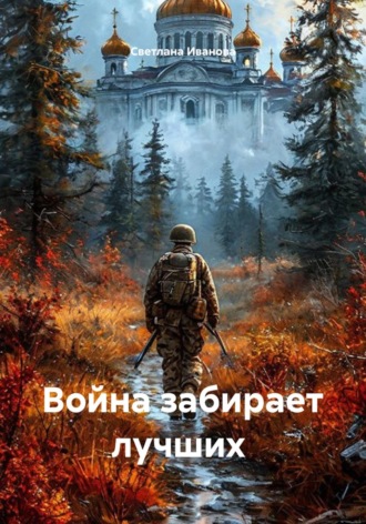 Светлана Иванова. Война забирает лучших