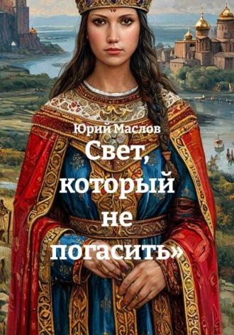 . Свет, который не погасить»