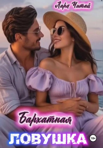 Лара Читай. Бархатная ловушка