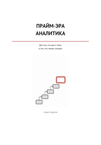 Ануар Сауруков. Прайм-эра аналитика