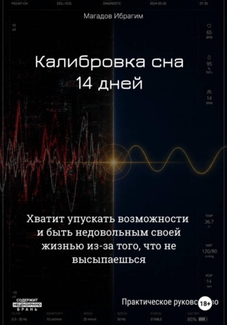 Ибрагим Магадов. Калибровка сна. 14 дней