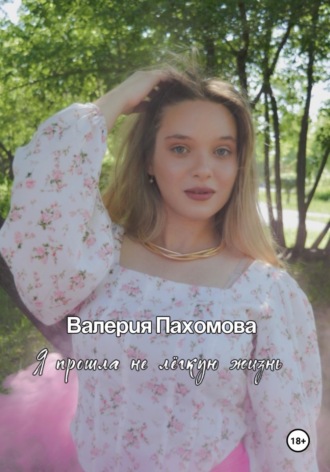 Валерия Пахомова. Я прошла не лёгкую жизнь