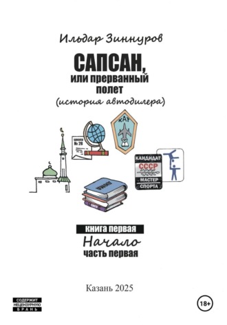 Гузель Шайхутдинова. Сапсан , или прерванный полет