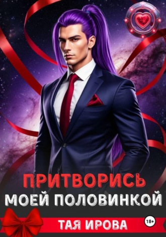 Тая Ирова. Притворись моей половинкой