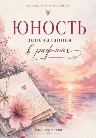Елена Карлова. Юность запечатанная в рифмах