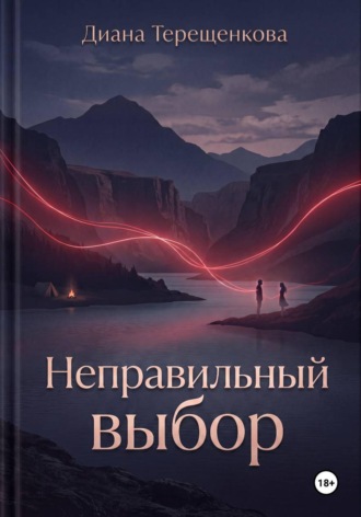 Диана Терещенкова. Неправильный выбор