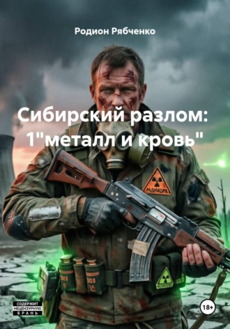 Родион Рябченко. Сибирский разлом:хроники пепла   Книга первая
