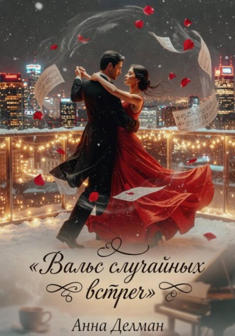 Анна Делман. Вальс случайных встреч
