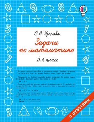 О. В. Узорова. Задачи по математике. 3-й класс