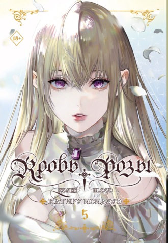 Катиру Исидзуэ. Кровь розы. Rosen Blood. Том 5
