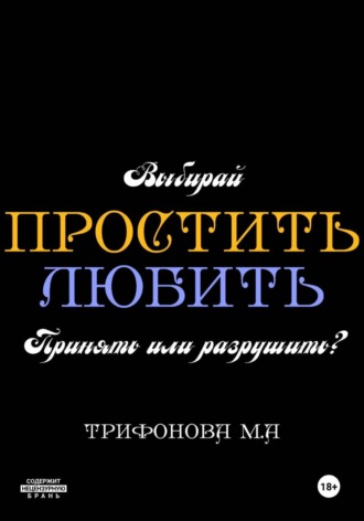 Марина Трифонова. Простить. Любить