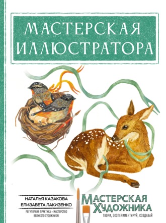 Наталья Казакова. Мастерская иллюстратора