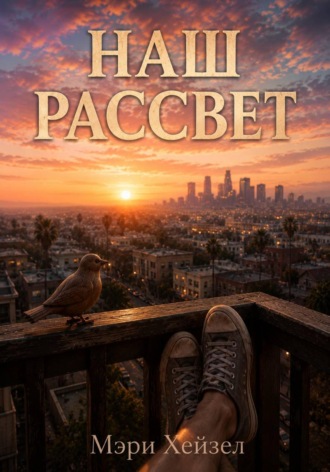 Мэри Хейзел. Наш рассвет