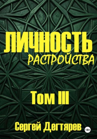 Сергей Дегтярев. Личность. Том III. Растройства