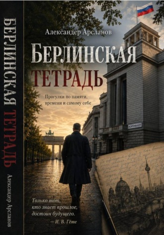 Александер Арсланов. Берлинская тетрадь