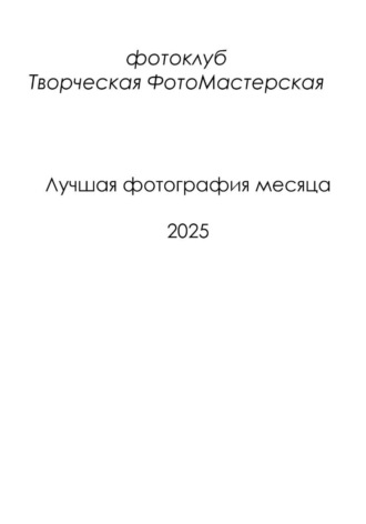 Фотоклуб. Творческая ФотоМастерская. Лучшая фотография месяца 2025