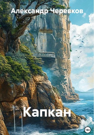 Александр Черевков. Капкан