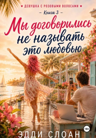 Эдди Слоан. Мы договорились не называть это любовью