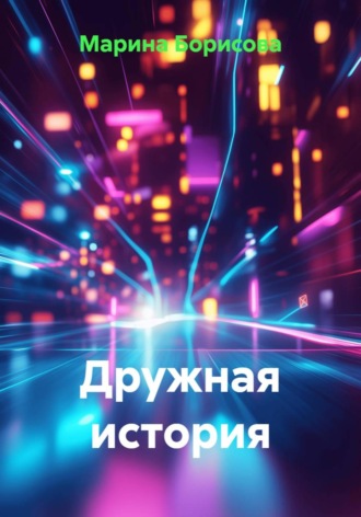Марина Борисова. Дружная история